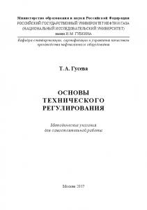 Гусева Т.А. Основы технического регулирования (метод. указ. для самост. раб.)