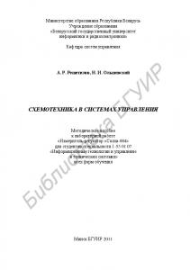 Схемотехника в системах управления : метод. пособие к лаборатор. работе «Измеритель-регулятор «Сосна-004» для студентов специальности 1-53 01 07 «Информац. технологии и упр. в техн. системах» всех форм обучения