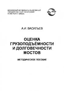 Оценка грузоподъёмности и долговечности мостов: методическое пособие.