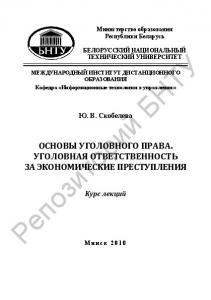 Основы уголовного права. Уголовная ответственность за экономические преступления