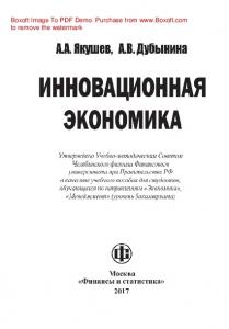 Инновационная экономика: учебное пособие