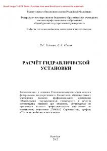 Расчёт гидравлической установки. Методические указания к выполнению курсовой работы