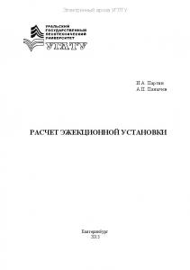 Расчет эжекционной установки