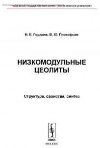 Низкомодульные цеолиты: Структура, свойства, синтез