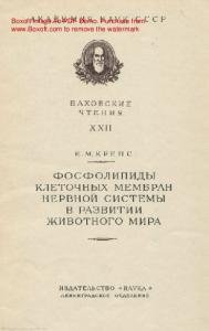 Фосфолипиды клеточных мембран нервной системы в развитии животного мира