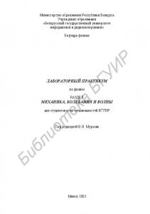 Лабораторный практикум по физике. Раздел «Механика, колебания и волны»  для  студ.  всех  спец.  БГУИР