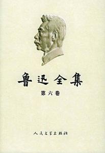 鲁迅全集（第06卷：且介亭杂文、且介亭杂文二集、且介亭杂文末编）