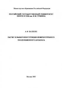 Расчет и выбор конструкции кожухотрубного теплообменного аппарата