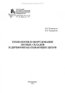 Технология и оборудование лесных складов и деревообрабатывающих цехов