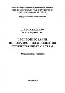 Москаленко А.А. и др. Прогноз инновац. развития хоз. систем