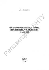 Транспортно-логистическая система Республики Беларусь