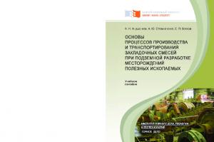 Анушенков А. Н.  Основы процессов производства и транспортирования закладочных смесей при подземной разработке месторождений полезных ископаемых