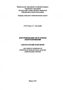 Конструирование ЭВС и основы энергосбережения: лаб. практикум  для студ. спец. «Электронные вычислительные средства» дневной формы  обуч.