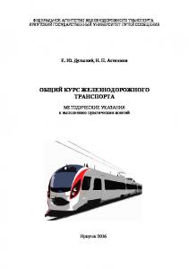 Общий курс железнодорожного транспорта   к выполнению практических занятий