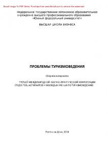 Проблемы туризмоведения. Сборник материалов ΙΙΙ Международной научно-практической конференции студентов, аспирантов и молодых ученых по туризмоведению