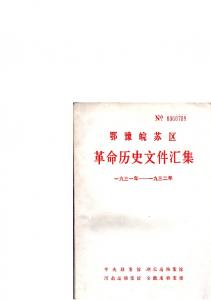 鄂豫皖苏区革命历史文件汇集 第1册 中央分局文件（1931~1932）