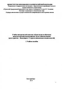 Учебно-методический комплекс «Практикум по обучению монологическому высказыванию на английском языке» (для студентов – бакалавров 1-2 курсов неязыковых специальностей)