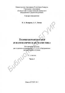 Теория вероятностей и математическая статистика : метод. пособие для студентов специальности 1-31 03 04 «Информатика» днев. формы обучения : в 2 ч. Ч. 2