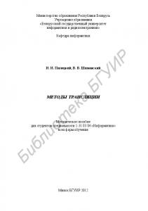 Методы трансляции : метод. пособие для студентов специальности 1-31 03 04 «Информатика» всех форм обучения