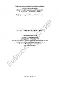 Электромонтажные работы : метод. пособие к практ. занятиям для студентов специальностей 1-36-04-01 «Электронно-опт.системы и технологии», 1-39-02-02 «Проектирование и пр-во РЭС», 1-39-02-03 «Мед. электроника» всех форм обучения