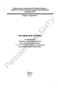 Методические указания по оформлению курсовых и дипломных проектов для студентов специальности 1-37 03 02 "Кораблестроение и техническая эксплуатация водного транспорта"