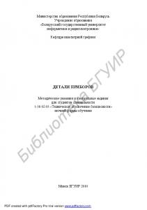Детали приборов : метод. указания и контр. задания для студентов специальности 1-38 02 03 «Техн. обеспечение безопасности» заоч. формы обучения