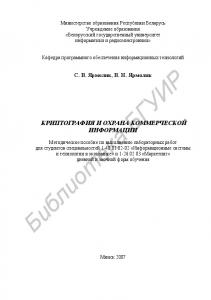 Криптография и охрана  коммерческой  информации :  метод. пособие по выполнению лаб. работ для студ. спец. 1-40 01 02-02 «Информационные  системы  и  технологии  в  экономике»  и  1-26  02  03  «Маркетинг»  днев.  и  заоч.  форм  обуч.