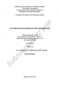 Системное программное обеспечение ЭВМ : лаборатор. практикум для студентов специальности 1-40 02 01 «Вычисл. машины, системы и сети» всех форм обучения : в 2 ч. Ч. 2 : Компиляторы