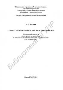 Основы теории управления и системотехники : лаборатор. практикум для студентов специальности 1-40-02 01 «Вычисл. машины, системы и сети» всех форм обучения