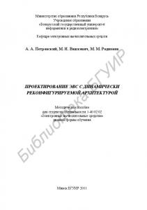 Проектирование ЭВС с динамически реконфигурируемой архитектурой : метод. пособие для студентов специальности 1-40 02 02 «Электрон. вычисл. средства» днев. формы обучения