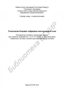 Технология больших гибридных интегральных схем : метод. указания и контр. задания для студентов специальности 1-41 01 02 «Микро-и наноэлектр. технологии и сиcтемы» заоч. и дистанц. форм обучения