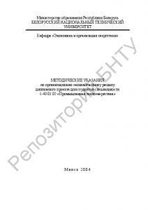 Методические указания по организационно-экономическому разделу дипломного проекта для специальности 1-43 01 05 "Промышленная теплоэнергетика"