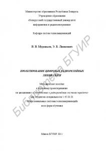 Проектирование цифровых радиорелейных линий связи : метод. пособие к курсовому проектированию по дисциплине «Спутниковые и радиорелейные системы передачи» для студентов специальности 1-45 01 01 «Многокан. системы телекоммуникаций» всех форм обучения