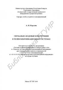 Сигнально-кодовые конструкции в телекоммуникационных системах : метод. пособие по дисциплинам «Системы подвиж. радиосвязи и компьютер. сети» и «Скрытые системы передачи мультимед. информации» для студентов и магистрантов специальностей 1-45 01 03 «Сети те