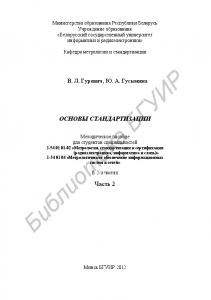 Основы стандартизации : метод. пособие для студентов специальностей 1-54 01 01-02 «Метрология, стандартизация и сертификация (радиоэлектроника, информатика и связь)», 1-54 01 04 «Метролог. обеспечение информ. систем и сетей» : в 2 ч. Ч. 2