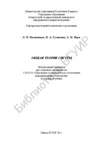 Общая теория систем : лаборатор. практикум для студентов специальности 1-58 01 01 «Инженерно-психолог. обеспечение информац. технологий» всех форм обучения