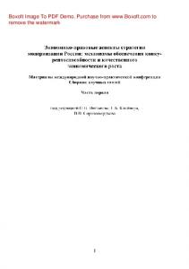 Экономико-правовые аспекты стратегии модернизации России. Механизмы обеспечения конкурентоспособности и качественного экономического роста. Часть 1. Сборник статей