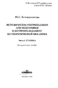 Белоцерковская Ю.С. Метод. рекомендации. Статика. Ч. 1