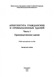 Архитектура гражданских и промышленных зданий. Часть 1. Производственное здание