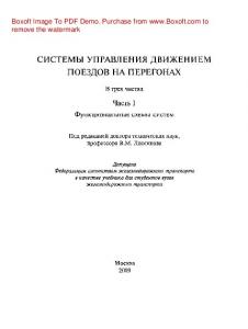 Системы управления движением поездов на перегонах. Часть 1. Функциональные схемы систем