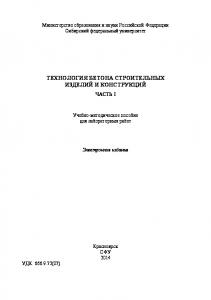 Технология бетона строительных изделий и конструкций. Часть 1.