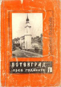 Ботевград през годините. Част 1