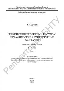 Творческий проектный рисунок и графические архитектурные фантазии. Ч. 1