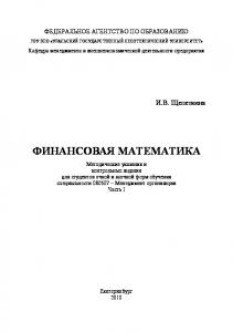 Финансовая математика. Ч. 1