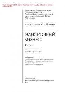 Электронный бизнес. Часть 1. Учебное пособие