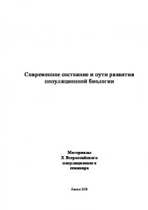 Современное состояние и пути развития популяционной биологии : материалы 10 Всерос. популяц. семинара (г. Ижевск, 17-22 ноября 2008 г.)