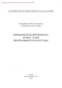 Комплексная переработка бурых углей Центрального Казахстана. Монография