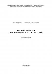 Английский язык для аспирантов и соискателей  учебное пособие