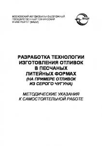 Разработка технологии изготовления отливок в песчаных литейных формах (на примере отливок из серого чугуна): методические указания к самостоятельной работе