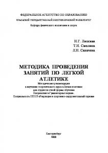 Методика проведения занятий по лёгкой атлетике